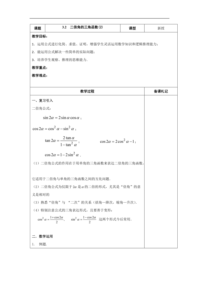 江苏省高中数学必修四苏教版教案：3.2　二倍角的三角函数（2）.doc_第1页