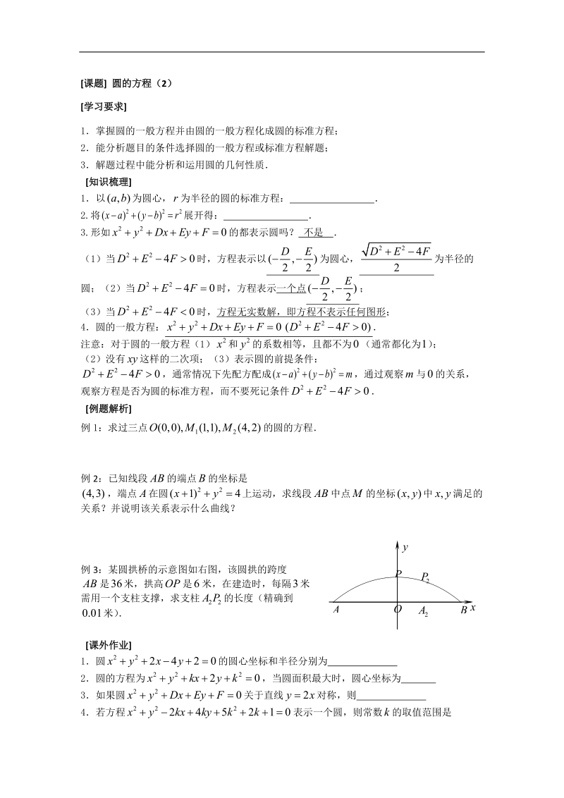 《圆的概念》教学案2（苏教版必修2）.doc_第1页