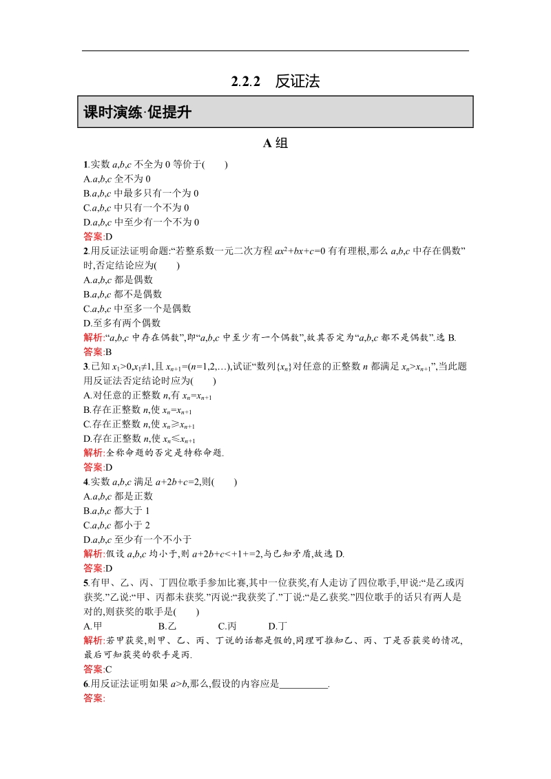 【同步测控 优化设计】高二人教a版数学选修2-2练习：2.2.2反证法 word版含答案.doc_第1页