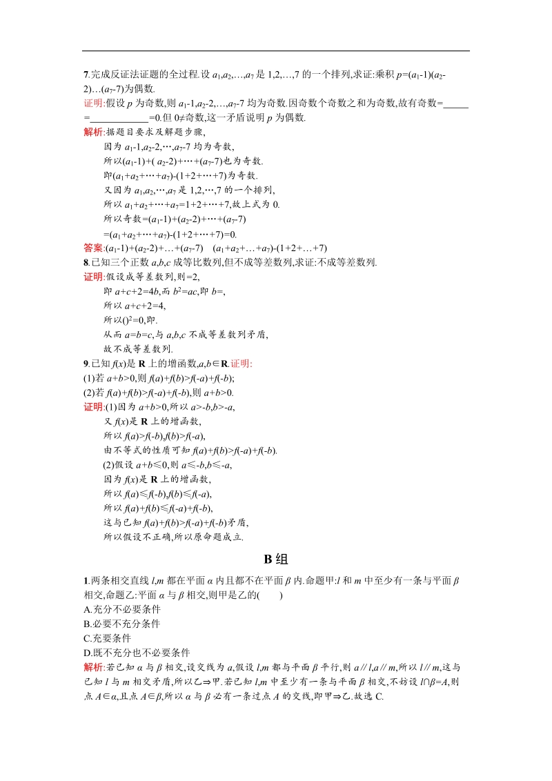 【同步测控 优化设计】高二人教a版数学选修2-2练习：2.2.2反证法 word版含答案.doc_第2页