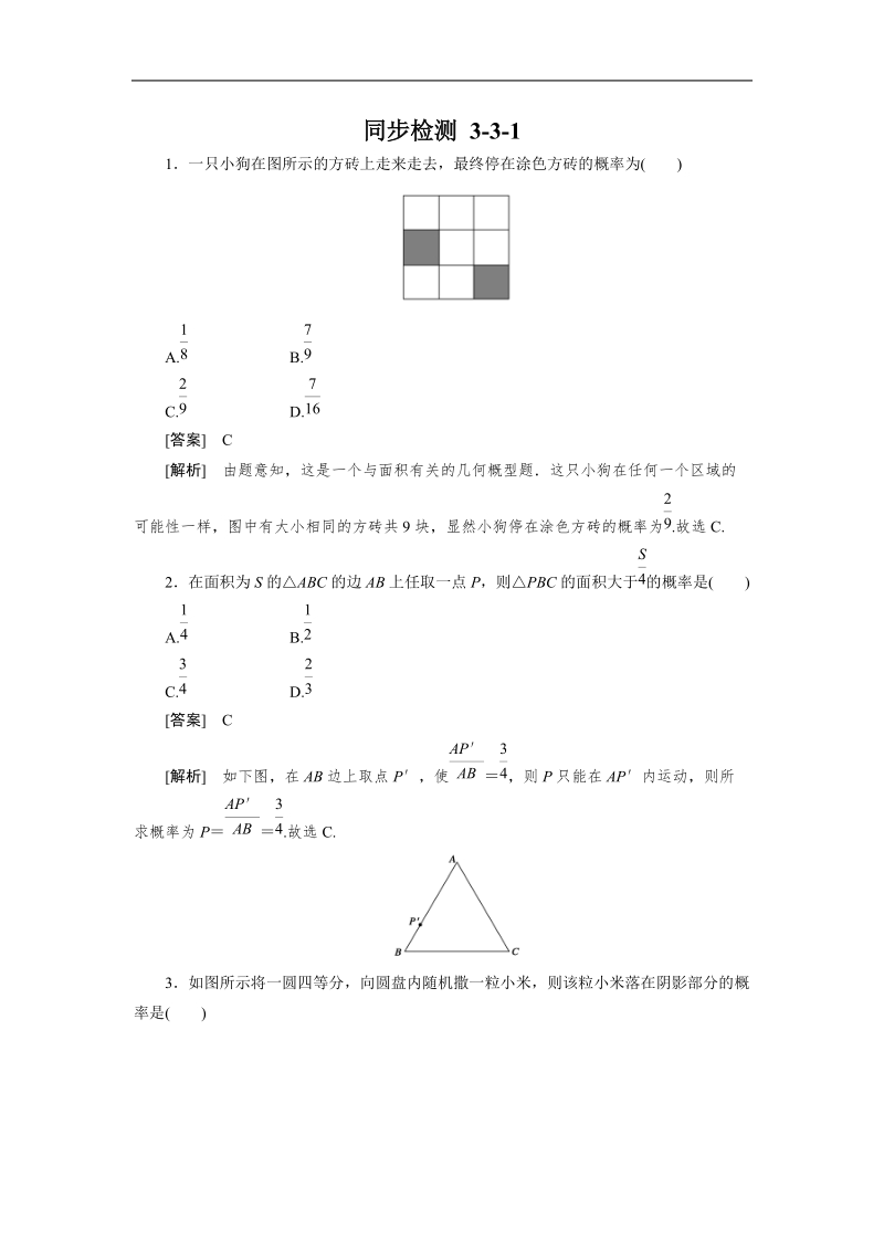 高一数学人教b版必修3同步检测：3-3-1 几何概型.doc_第1页