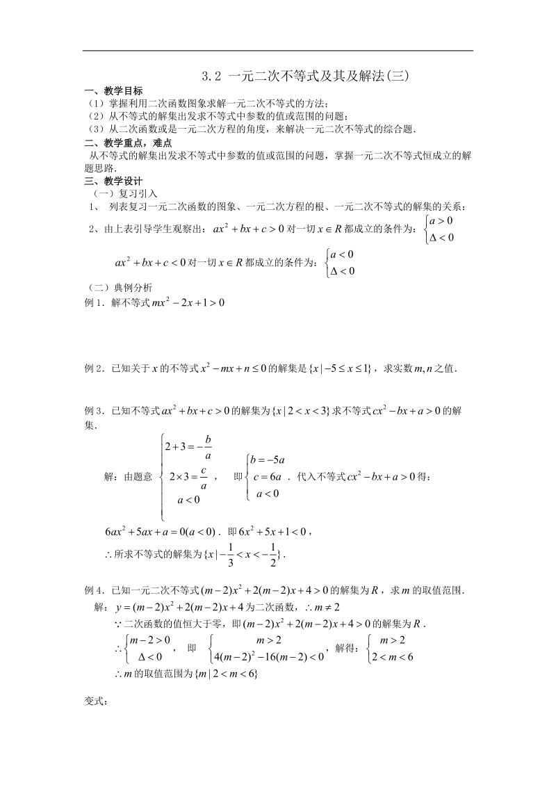 《一元二次不等式及其解法》教案7（下）（新人教a版必修5）.doc_第1页