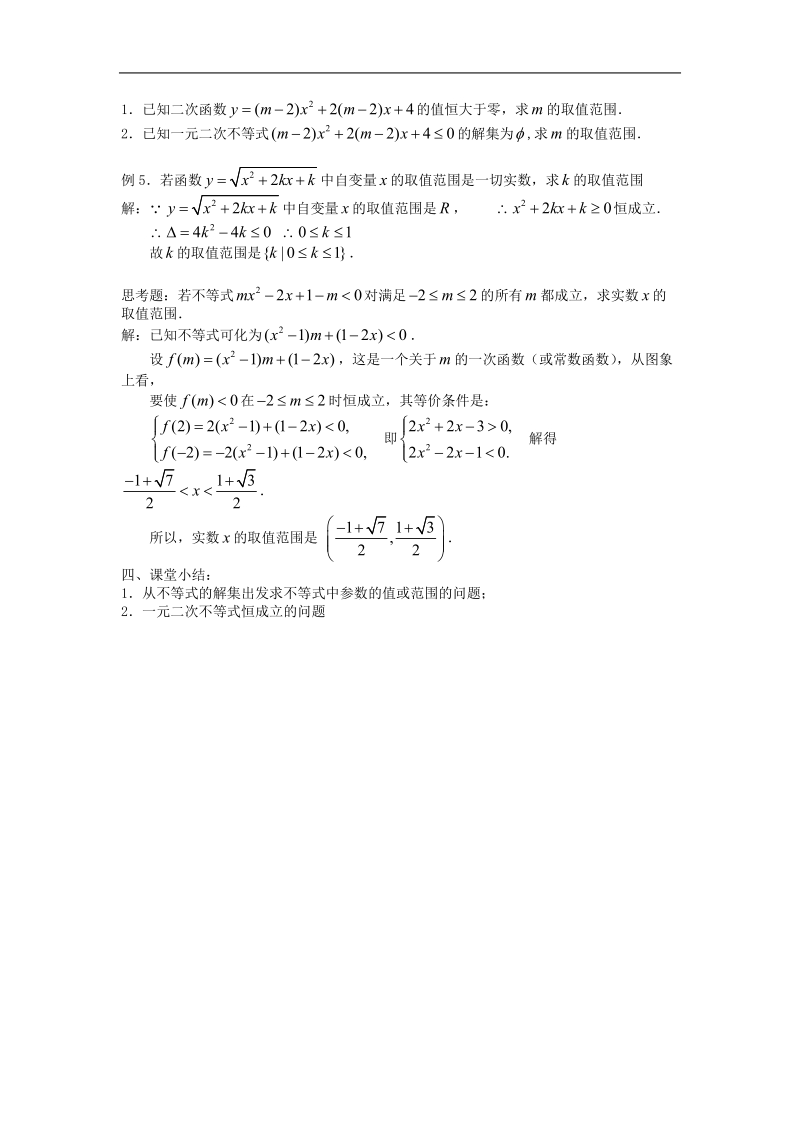 《一元二次不等式及其解法》教案7（下）（新人教a版必修5）.doc_第2页