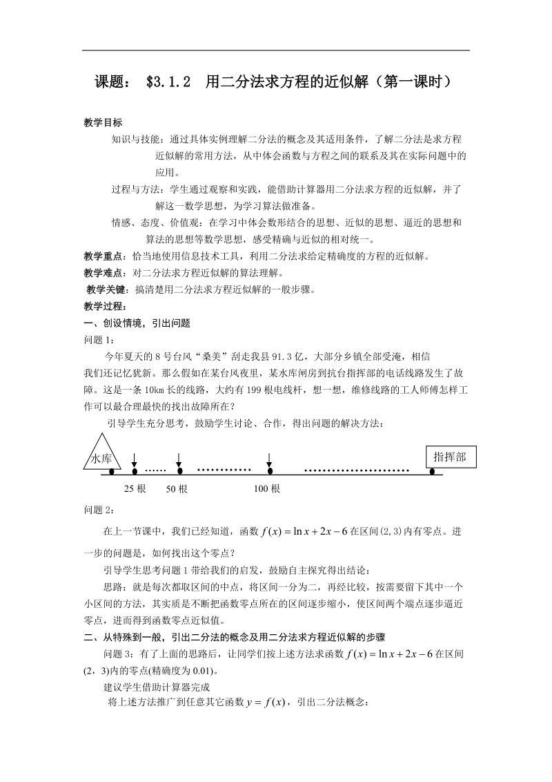 《用二分法求方程的近似解（一）》教案1（新人教a版必修1）.doc_第1页