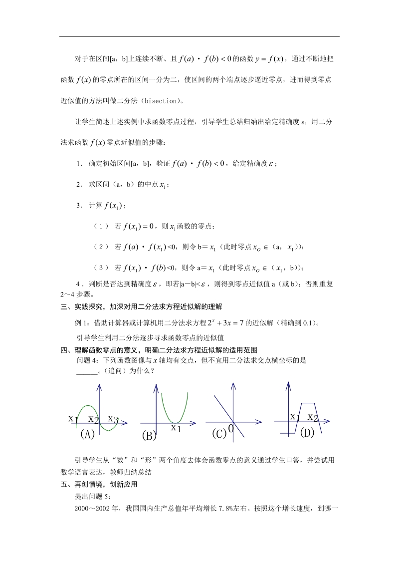 《用二分法求方程的近似解（一）》教案1（新人教a版必修1）.doc_第2页