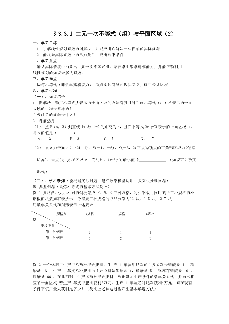 四川 人教a版高二数学3.3.1《二元一次不等式（组）与平面区域》学案（2）.doc_第1页