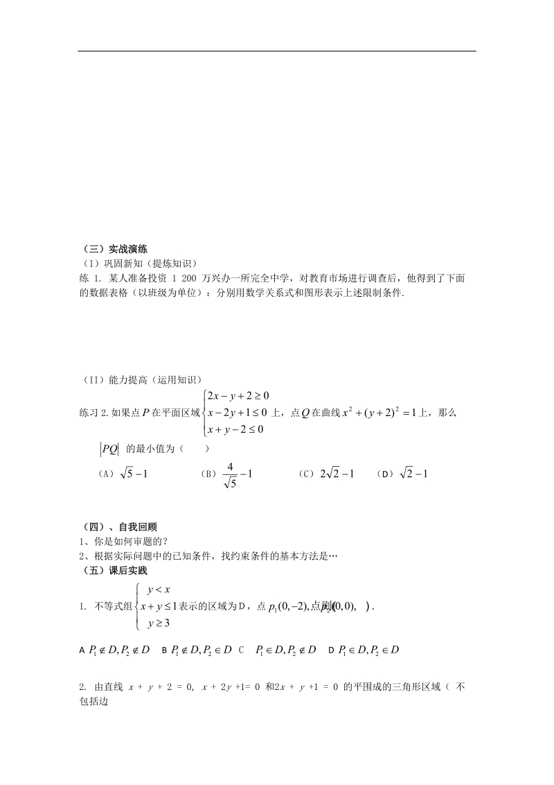 四川 人教a版高二数学3.3.1《二元一次不等式（组）与平面区域》学案（2）.doc_第2页