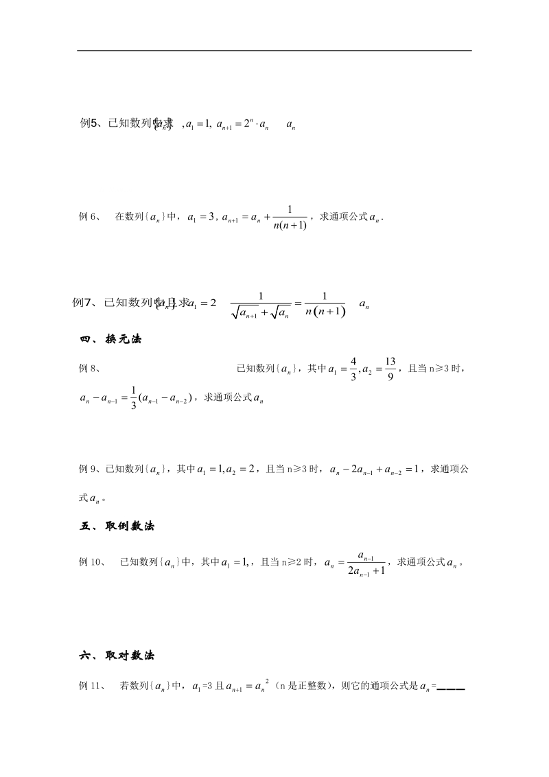 四川 人教a版高二数学《由数列递推公式求通项公式的求解策略》学案.doc_第2页