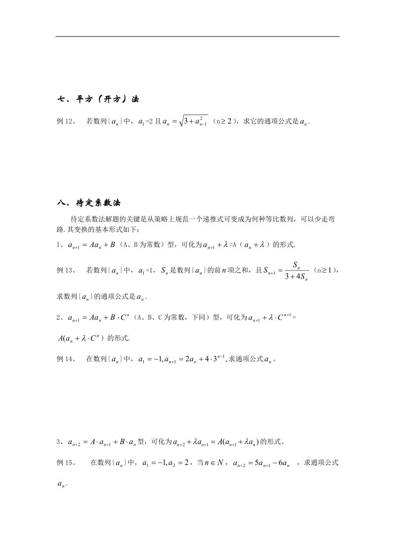 四川 人教a版高二数学《由数列递推公式求通项公式的求解策略》学案.doc_第3页