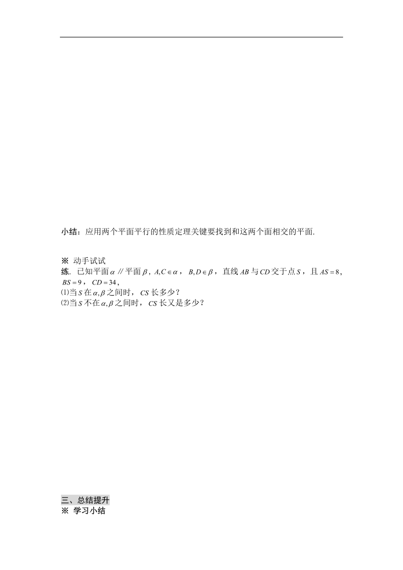 黑龙江新人教a版高一数学必修2导学案：2.2.4 平面与平面平行的性质.doc_第3页