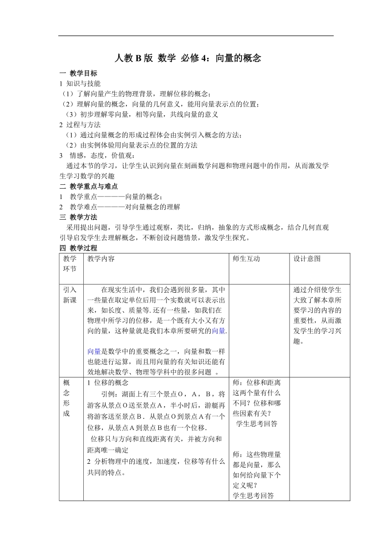 《向量的概念》教案（人教b版必修四）.doc_第1页