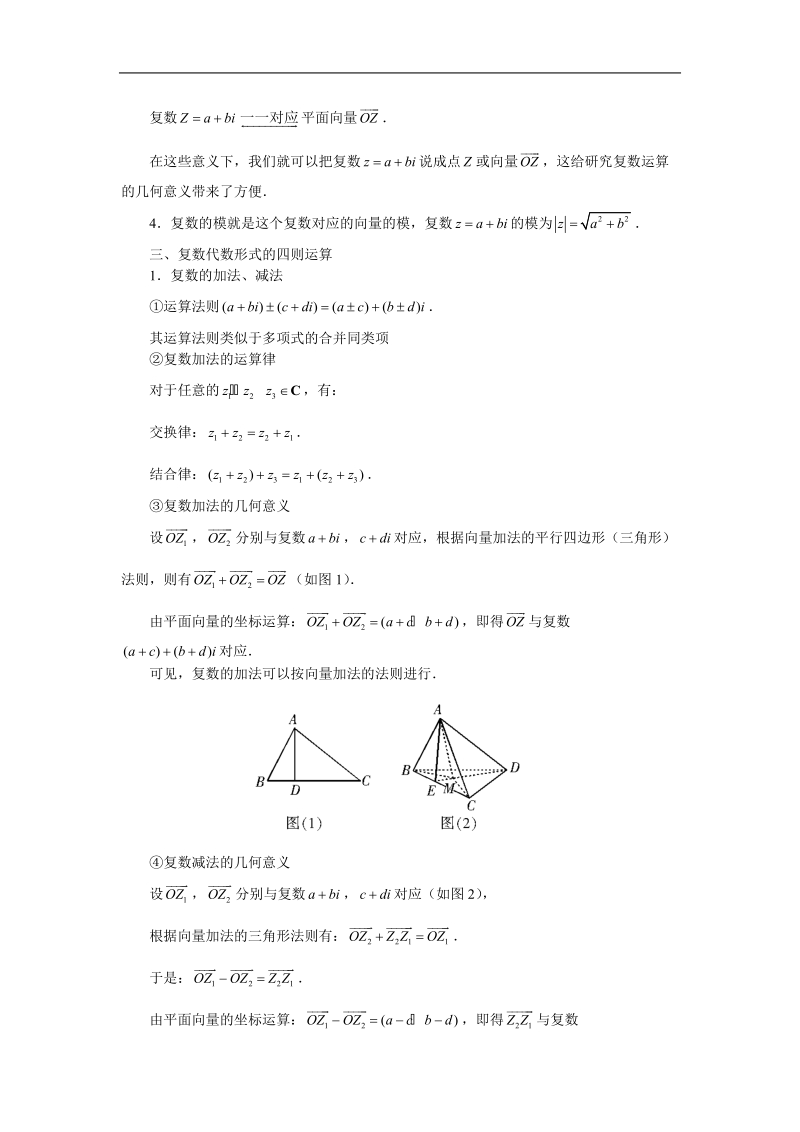 数学：3.2.1《复数的加法与减法》素材2（新人教b版选修2-2）.doc_第2页