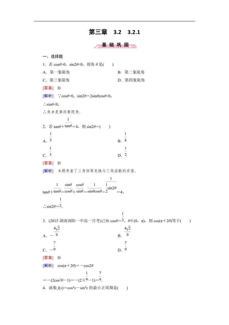 【成才之路】高一数学人教b版必修4 同步精练：3.2.1 倍 角 公  word版含解析（www.ks5u.com 高考）.doc_第1页