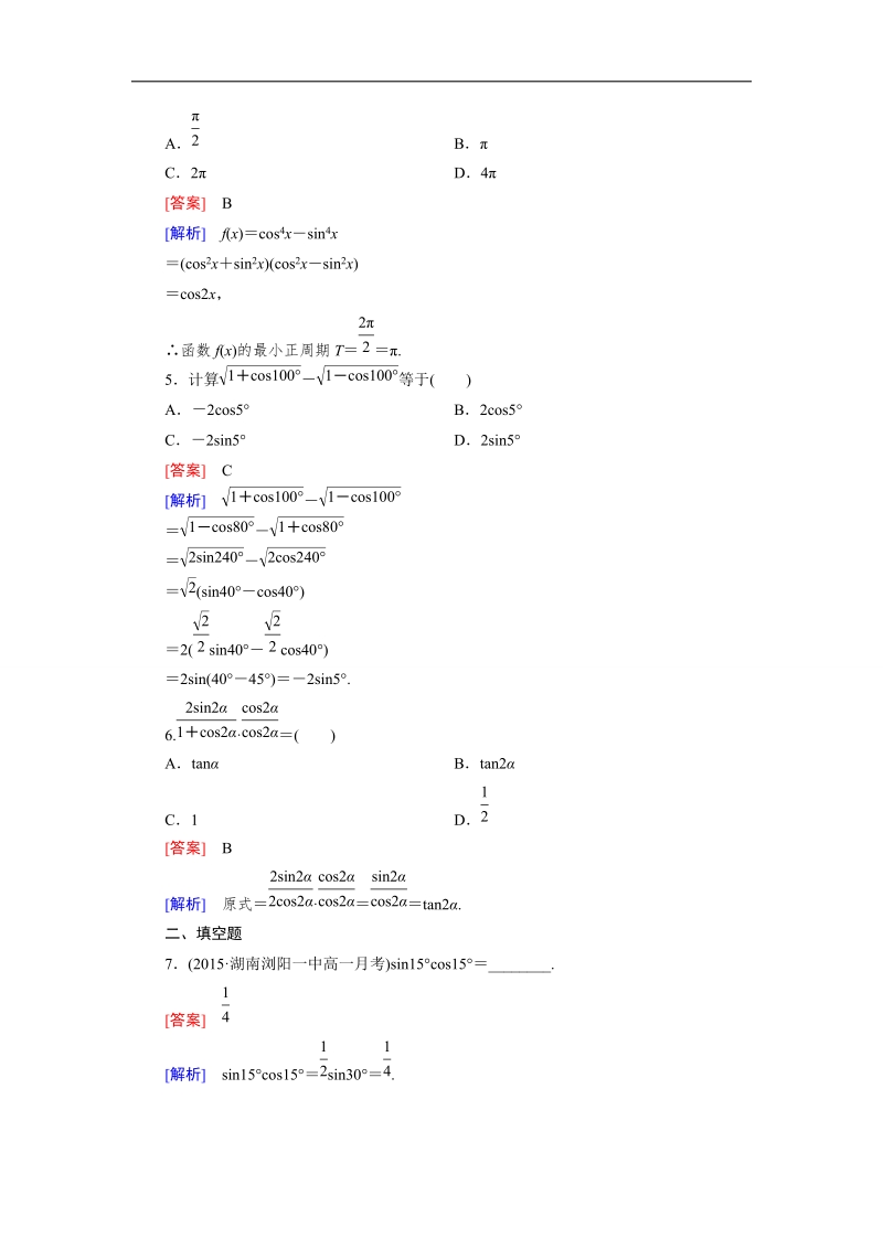 【成才之路】高一数学人教b版必修4 同步精练：3.2.1 倍 角 公  word版含解析（www.ks5u.com 高考）.doc_第2页