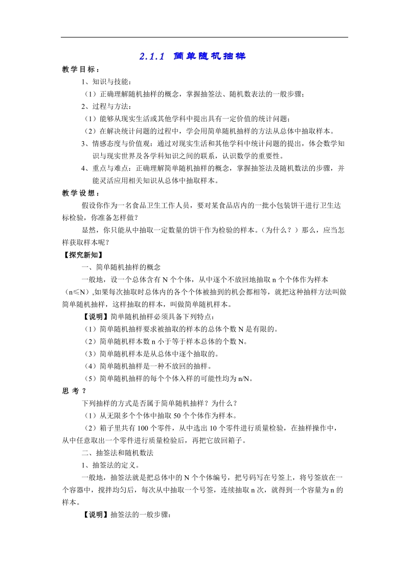 《随机抽样》教案1（上）（新课标人教a版必修3）.doc_第1页