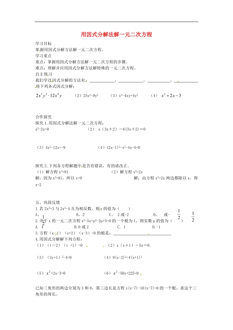 【典中点】2016年九年级数学上册 2.4 用因式分解法解一元二次方程学案（无答案）（新版）北师大版.doc_第1页