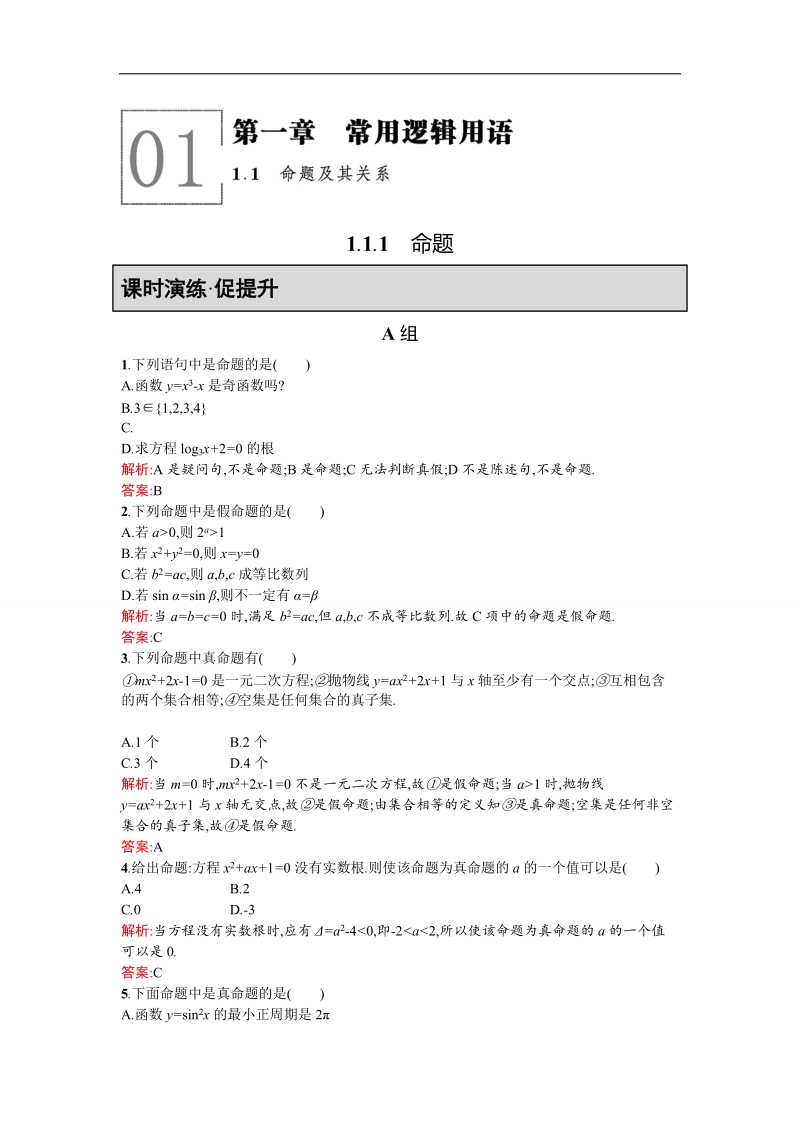 【同步测控 优化设计】高二人教a版数学选修2-1练习：1.1.1命题 word版含答案.doc_第1页