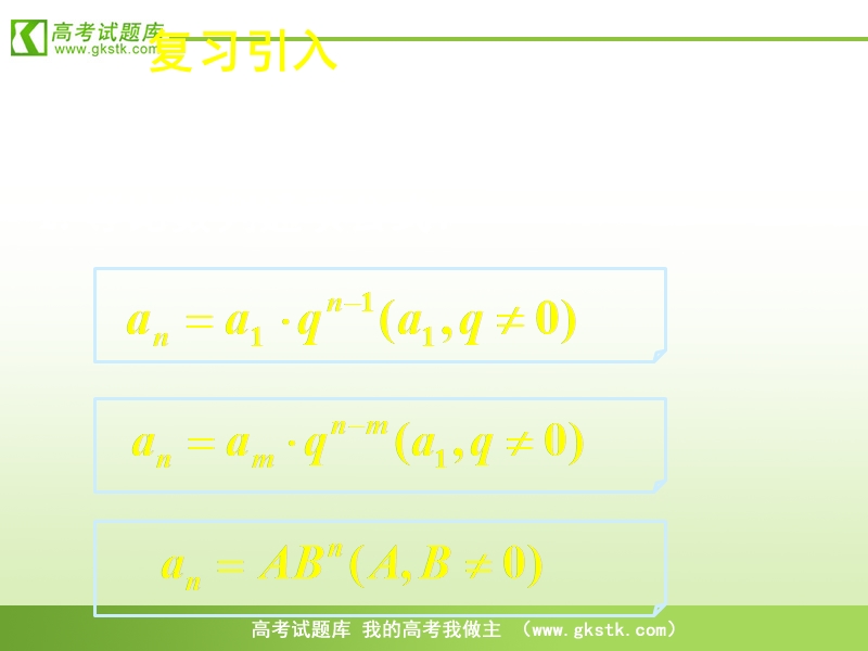 《等比数列》课件5（新人教a版必修5）.ppt_第3页