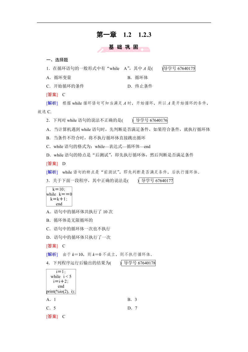 【成才之路】高中数学人教b版必修3习题：1.2.3.doc_第1页