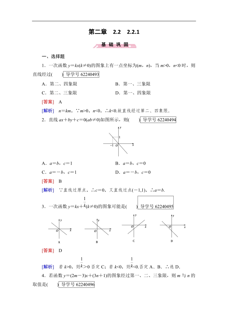 2016年秋成才之路高中数学导学练习（人教b版必修一）：第二章　函数 2.2.1 word版含解析.doc_第1页