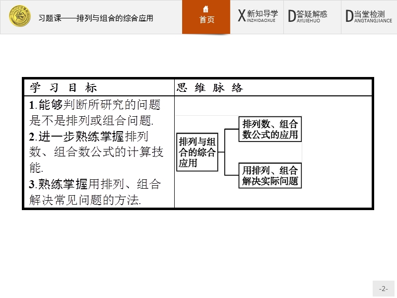 2017年全优指导高中数学人教a版选修2-3课件：1习题课2 排列与组合的综合应用.ppt_第2页