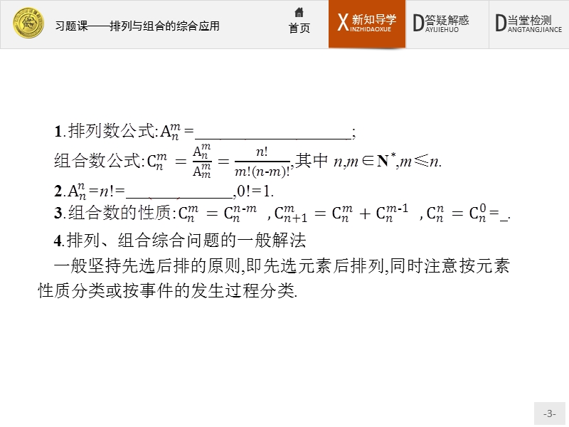 2017年全优指导高中数学人教a版选修2-3课件：1习题课2 排列与组合的综合应用.ppt_第3页