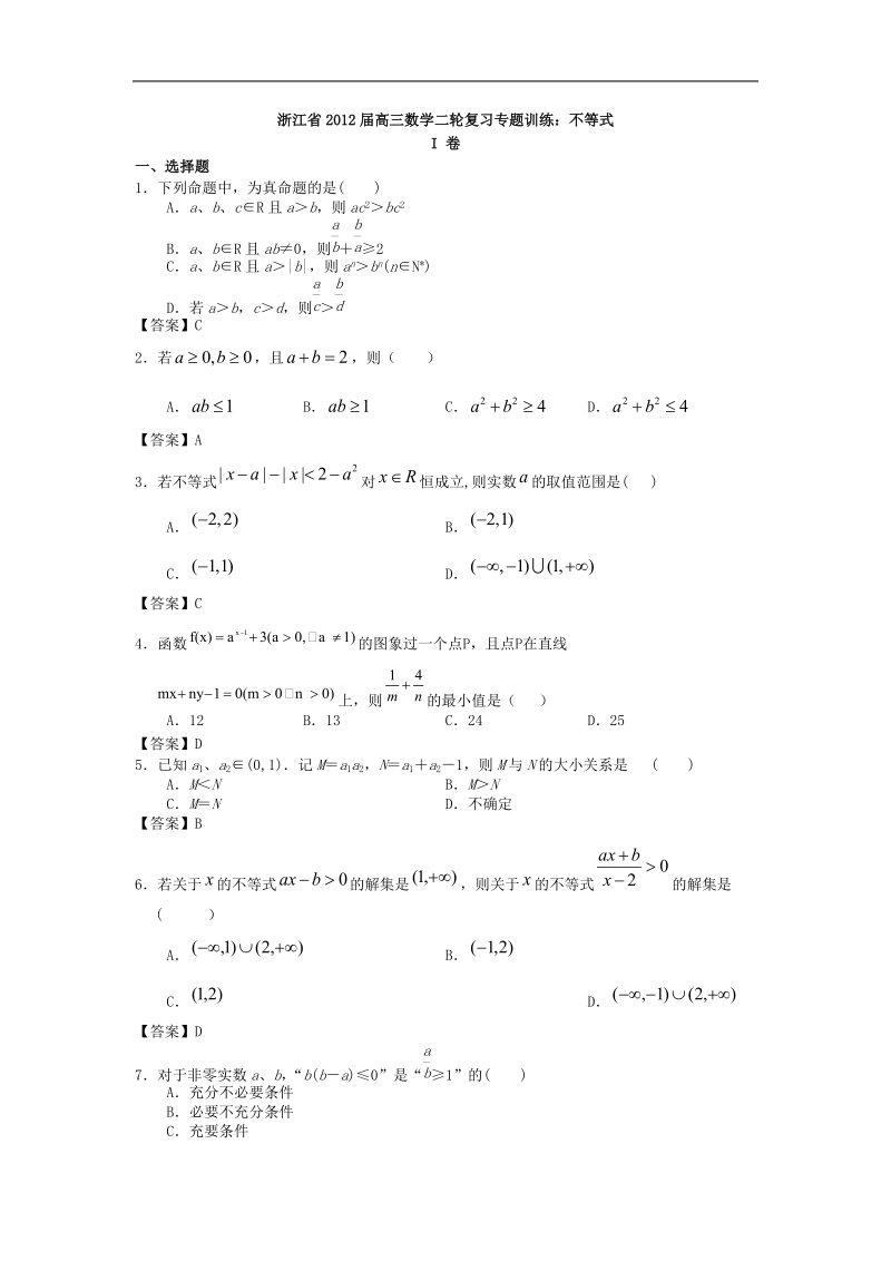 浙江省届高三数学二轮复习专题训练：不等式.doc_第1页