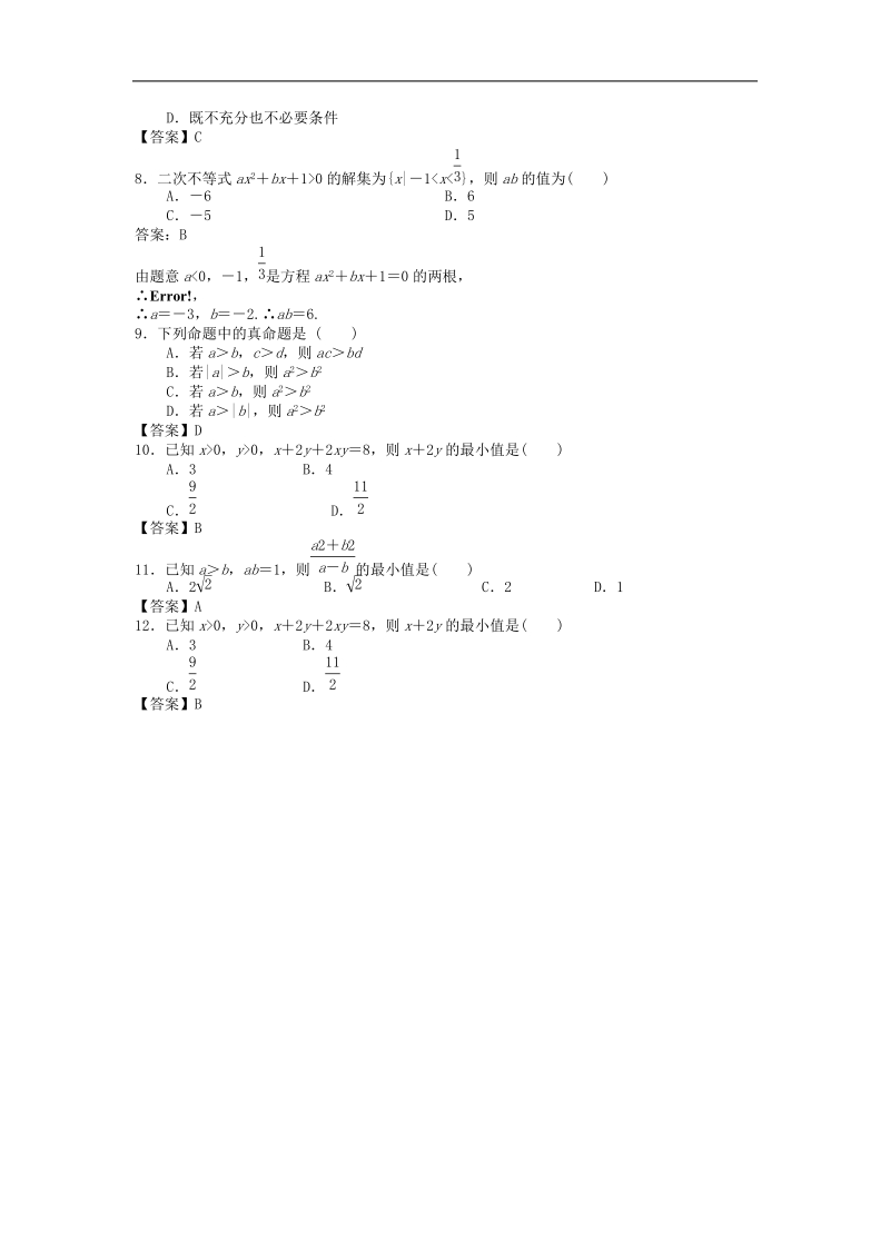 浙江省届高三数学二轮复习专题训练：不等式.doc_第2页