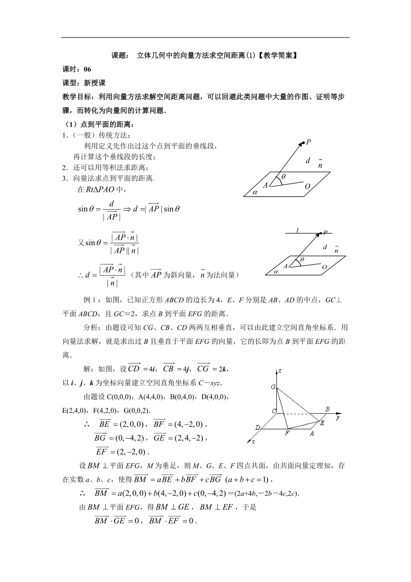 吉林省高二理科人教版数学选修2-1教案 3.2~06立体几何中的向量方法求空间距离（1）.doc_第1页