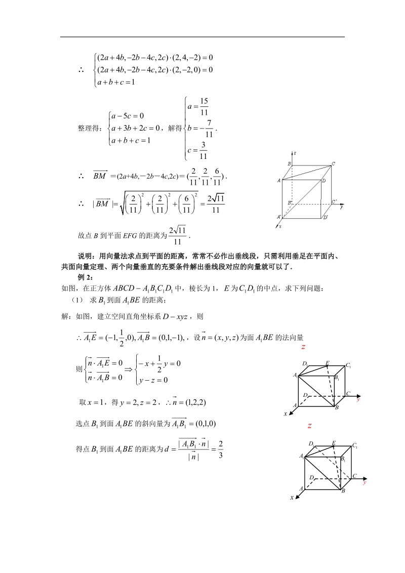 吉林省高二理科人教版数学选修2-1教案 3.2~06立体几何中的向量方法求空间距离（1）.doc_第2页