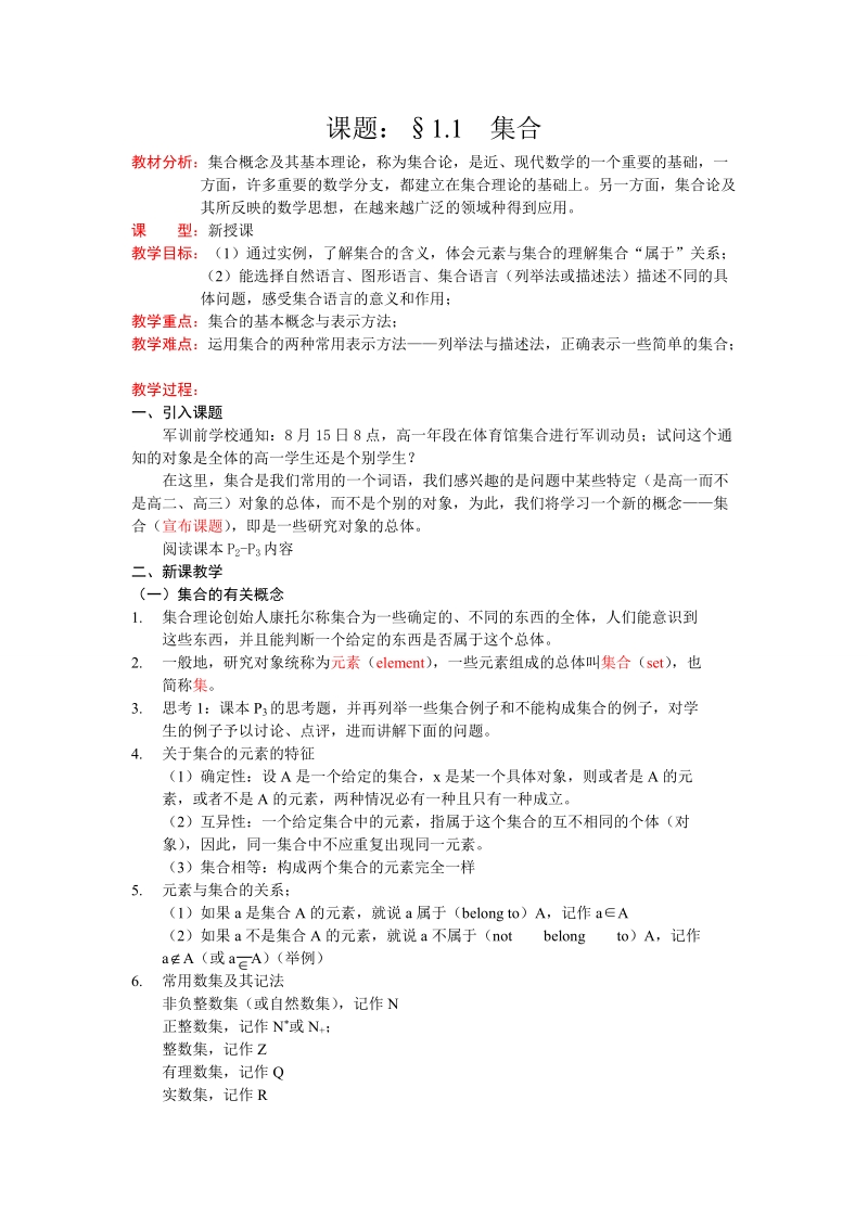 课题：§1.1  集合的含义与表示.doc_第1页