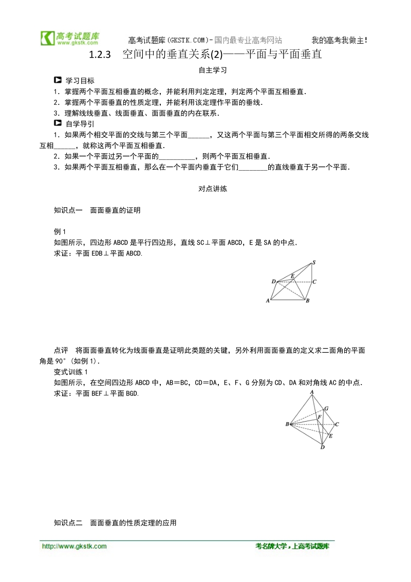 1.2.3空间中的垂直关系(2)——平面与平面垂直 学案（人教b版必修2）.doc_第1页