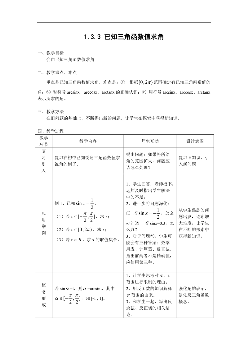 《已知三角函数值求角》教案1（新人教b版必修4）.doc_第1页