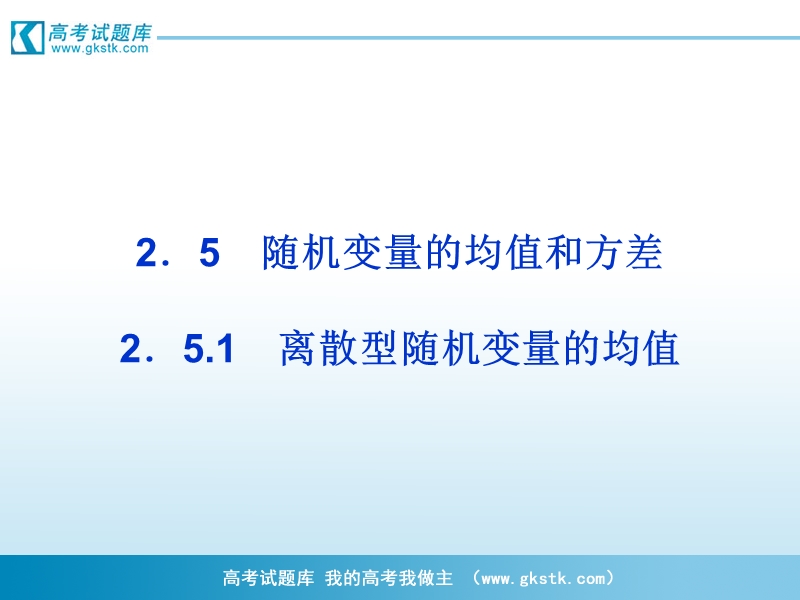 【优化方案】精品课件：数学苏教版选修2-3第2章2.5.1.ppt_第1页