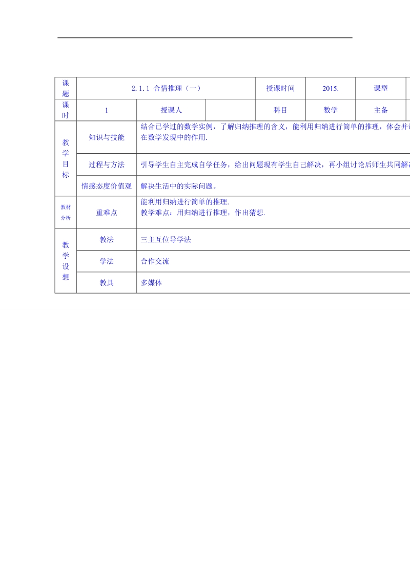 甘肃省高中数学选修1-2教案：2.1.1 合情推理（一）.doc_第1页