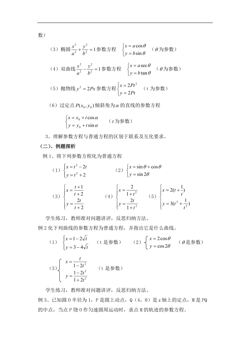 【原创】人教版高中数学选修4-4同步备课教案：2-5-1参数方程与普通方程互化.doc_第2页