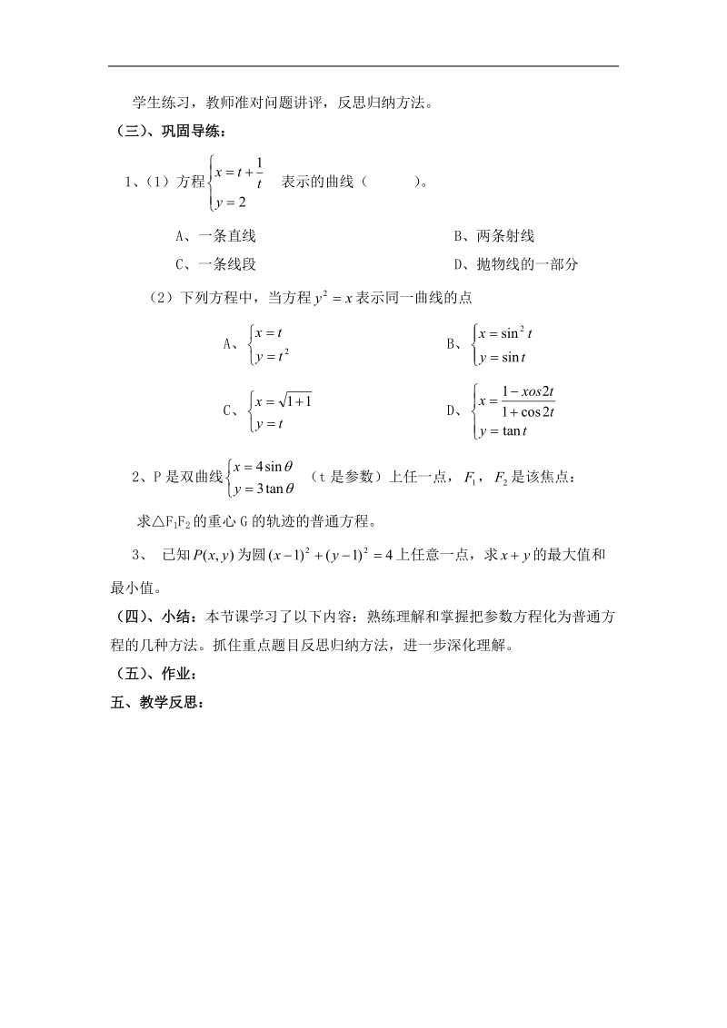 【原创】人教版高中数学选修4-4同步备课教案：2-5-1参数方程与普通方程互化.doc_第3页