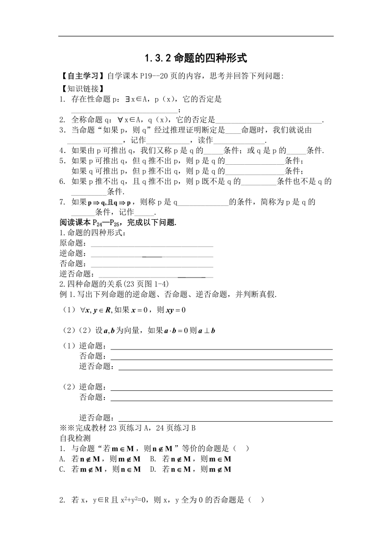 辽宁省沈阳市人教b版高中数学选修2-1学案：1.3.2命题的四种形式.doc_第1页