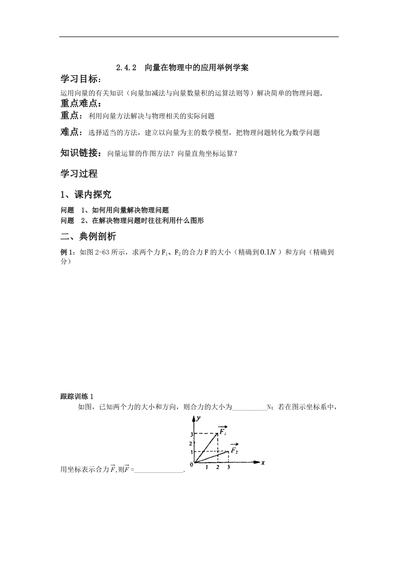 辽宁省庄河市人教b版高一数学必修四导学案：2.4.2向量在物理中的应用.doc_第1页