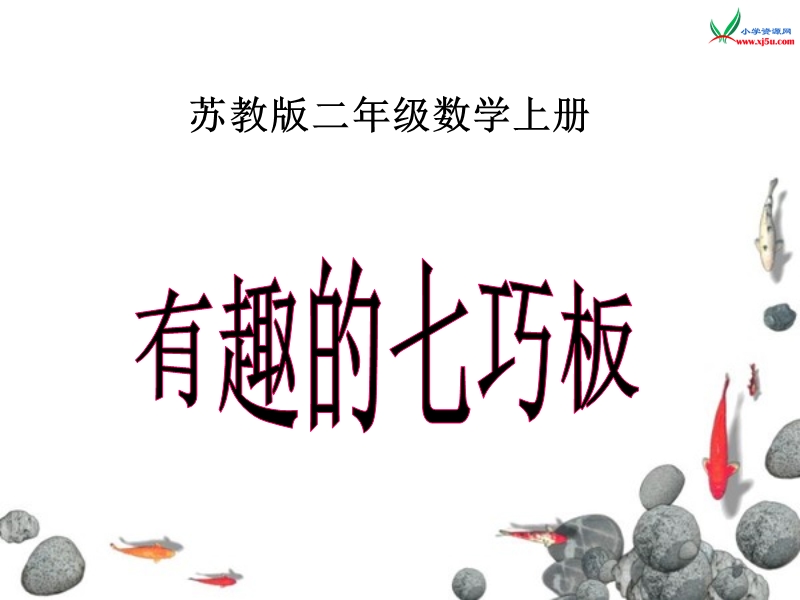 （苏教版 2014秋）二年级数学上册  2.4《有趣的七巧板》ppt课件1.ppt_第1页