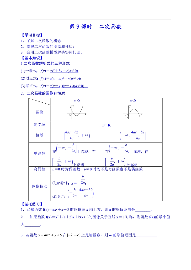 江苏省高邮市界首中学高二下学期数学理科导学案：第9课时  二次函数（学生版）.doc_第1页