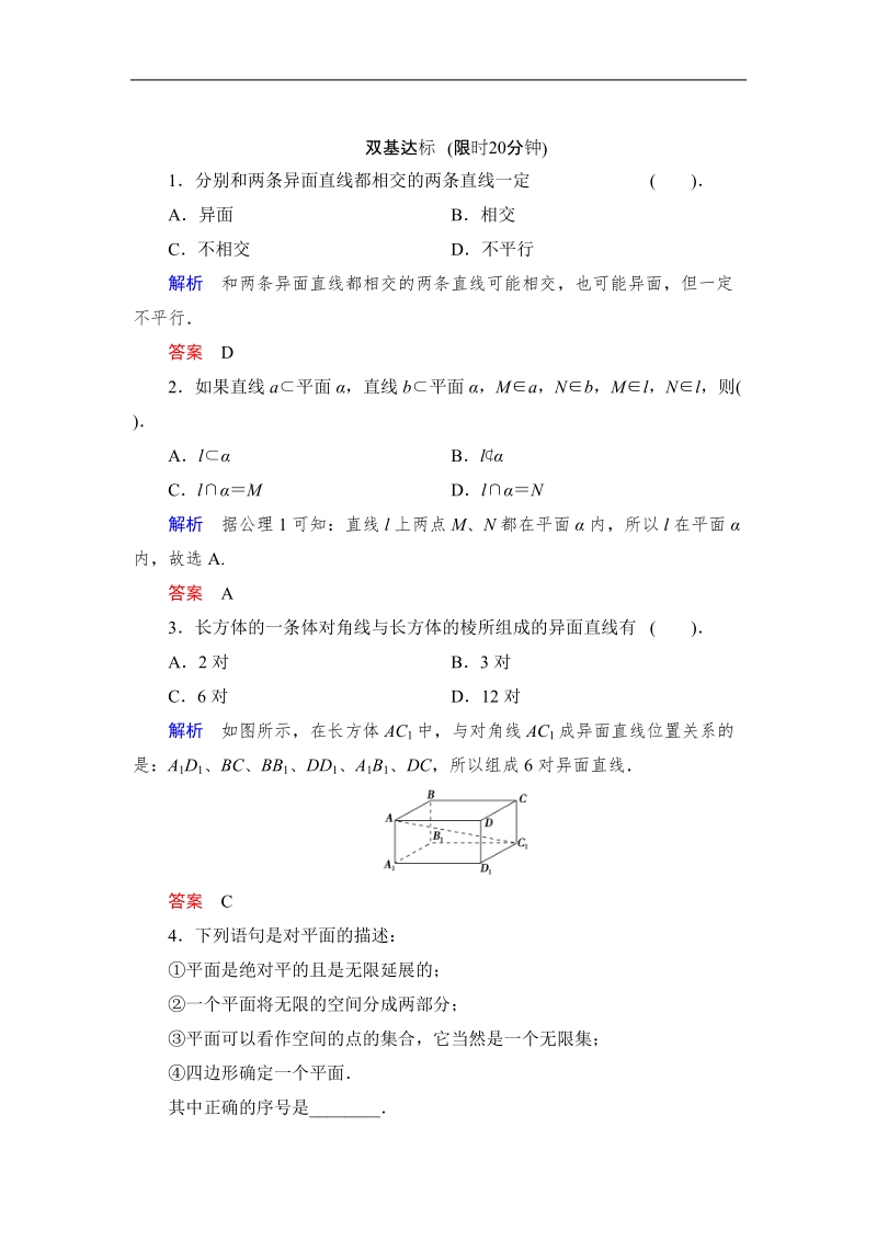 创新设计高中数学人教b版必修2同步测试：1.2.1《平面的基本性质与推论》.doc_第1页