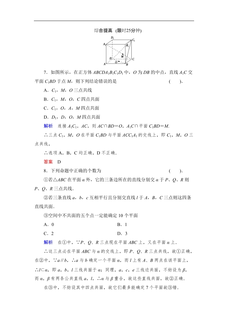 创新设计高中数学人教b版必修2同步测试：1.2.1《平面的基本性质与推论》.doc_第3页