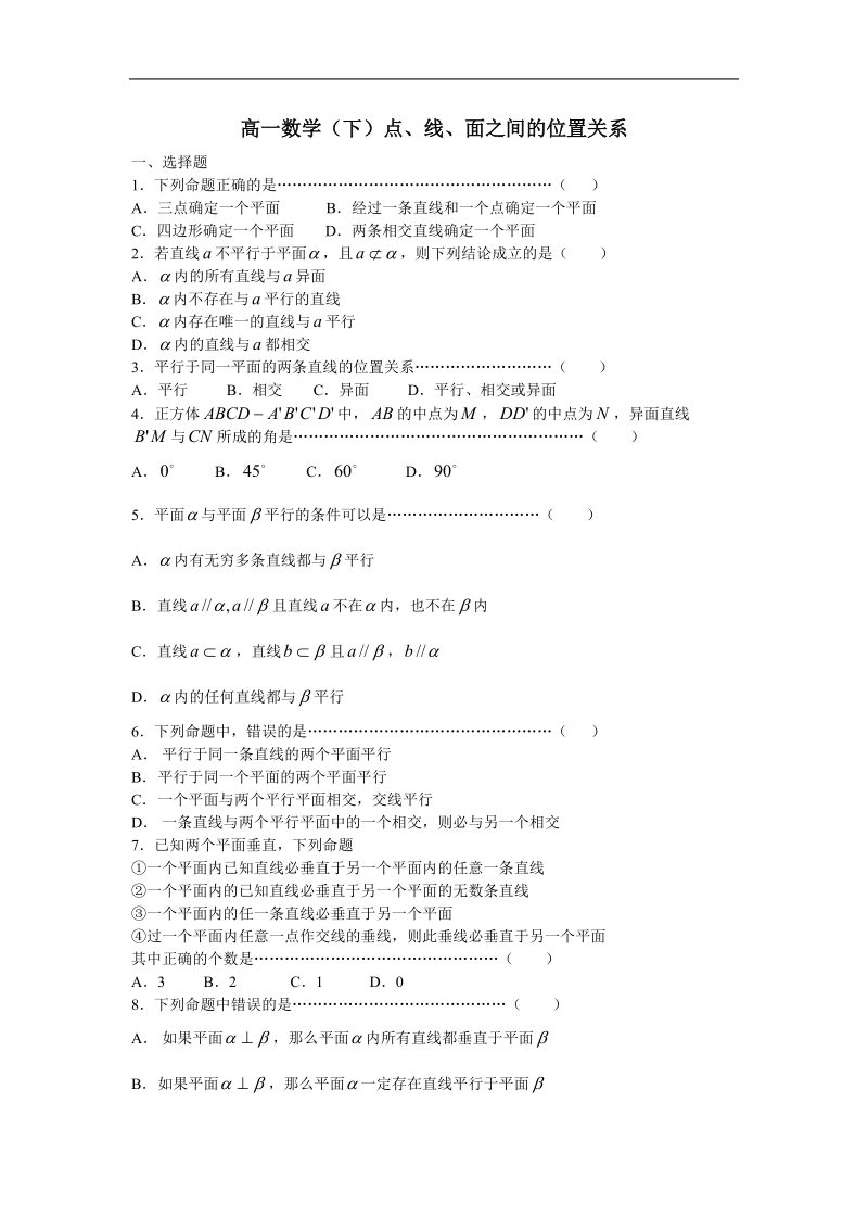 《点、直线、平面之间的位置关系》同步练习5（新人教a版必修2）.doc_第1页