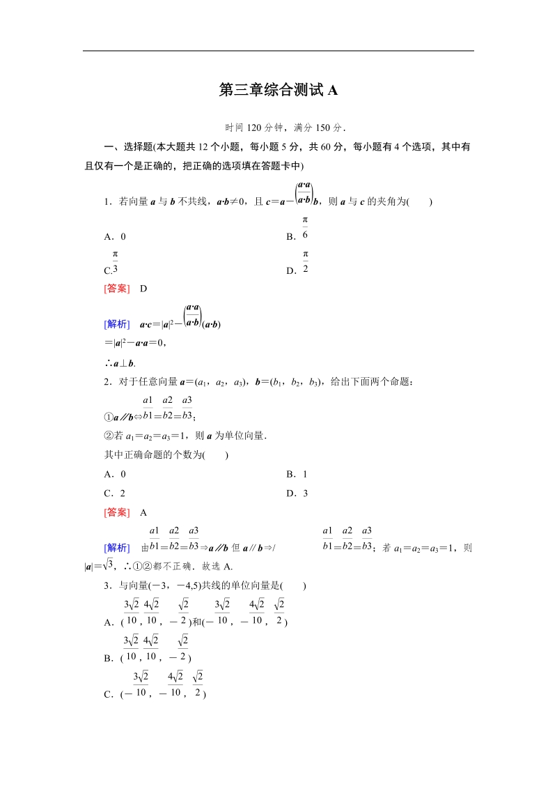 【成才之路】高中数学人教b版选修2-1：第3章综合测试a.doc_第1页