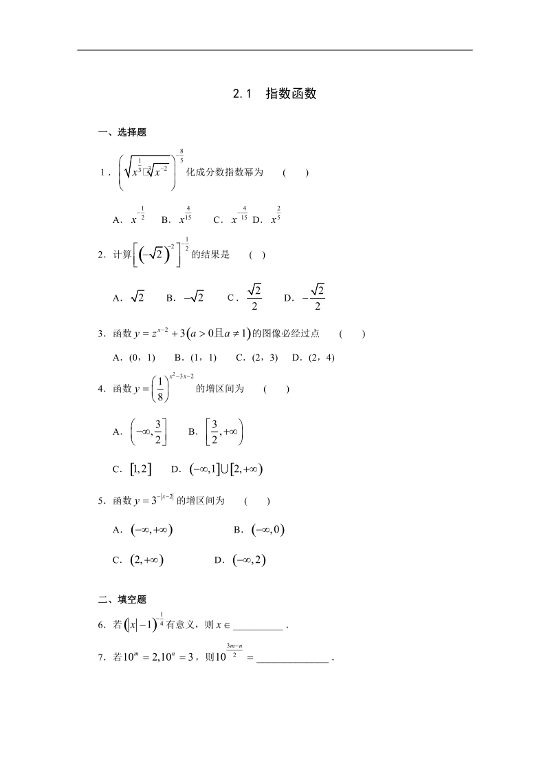 《2.1 指数函数》一课一练1.doc_第1页