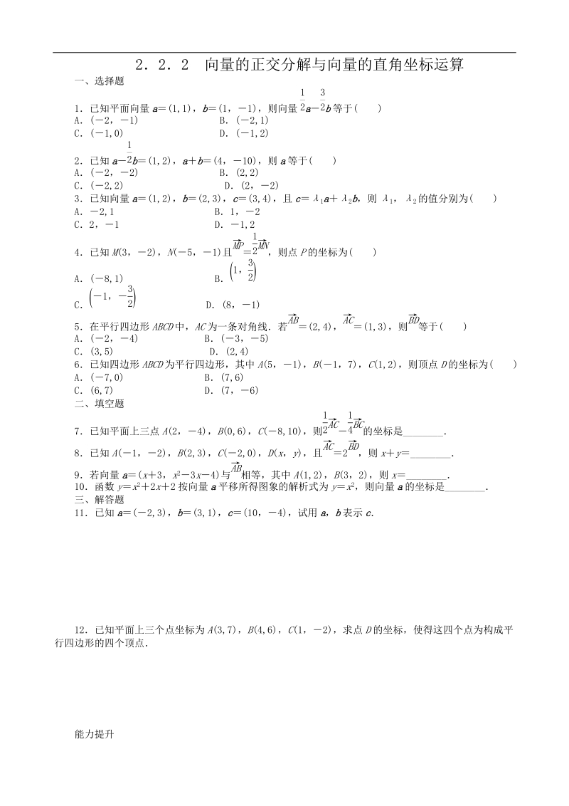 数学新课标：2.2.2向量的正交分解与向量的直角坐标运算 同步练习(人教b版必修4).doc_第1页