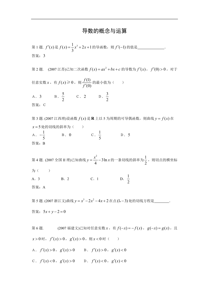 《导数的四则运算法则》同步练习5（新人教b版选修2-2）.doc_第1页