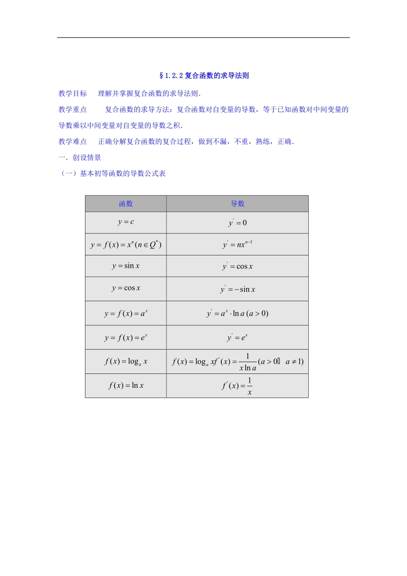 宁夏银川市第九中学高中数学人教a版选修2-2教案：122复合函数的求导法则.doc_第1页