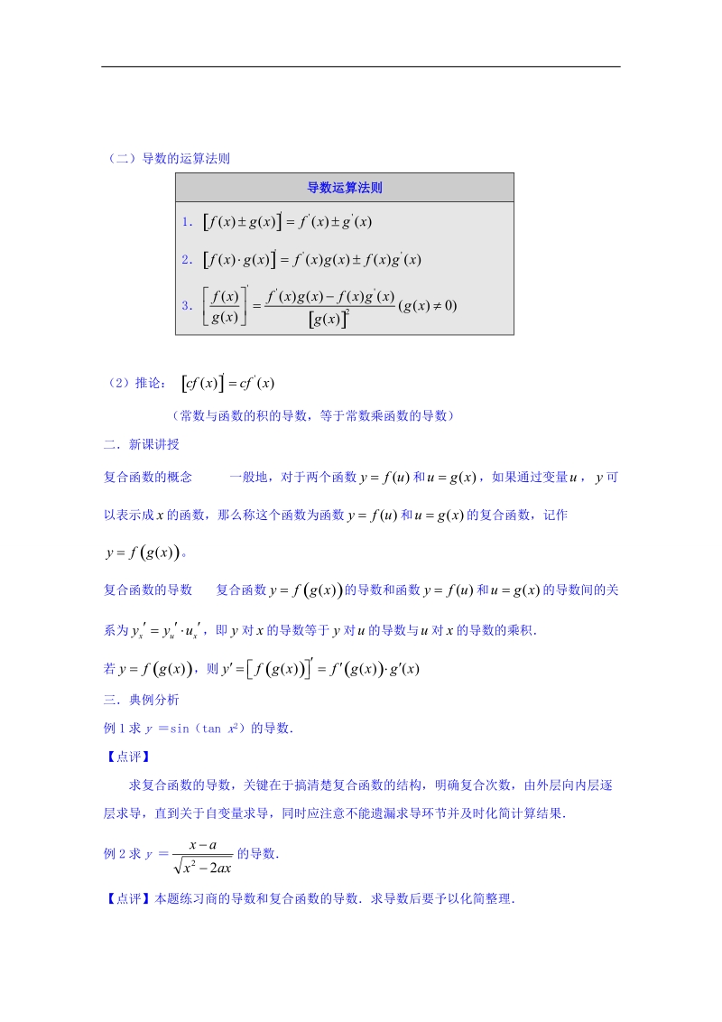 宁夏银川市第九中学高中数学人教a版选修2-2教案：122复合函数的求导法则.doc_第2页